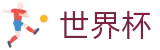 2026国际足联世界杯(World Cup2026)官方资讯平台